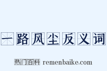 一路风尘反义词是什么意思的图片